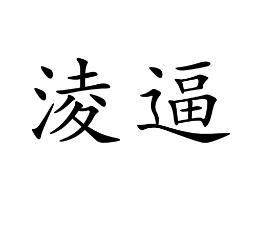 ??T汆:)的简单介绍